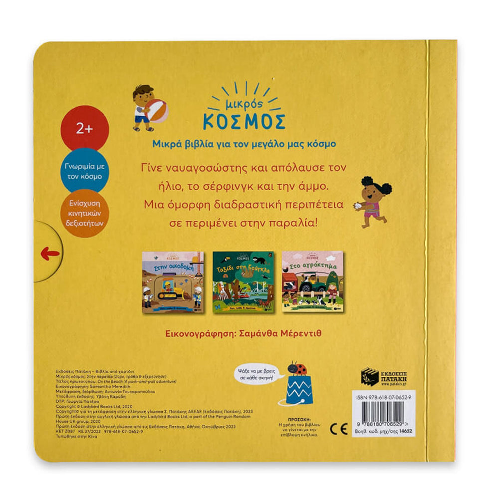 Little World: On the Beach (A push-and-pull adventure) - Greek Children Book Back