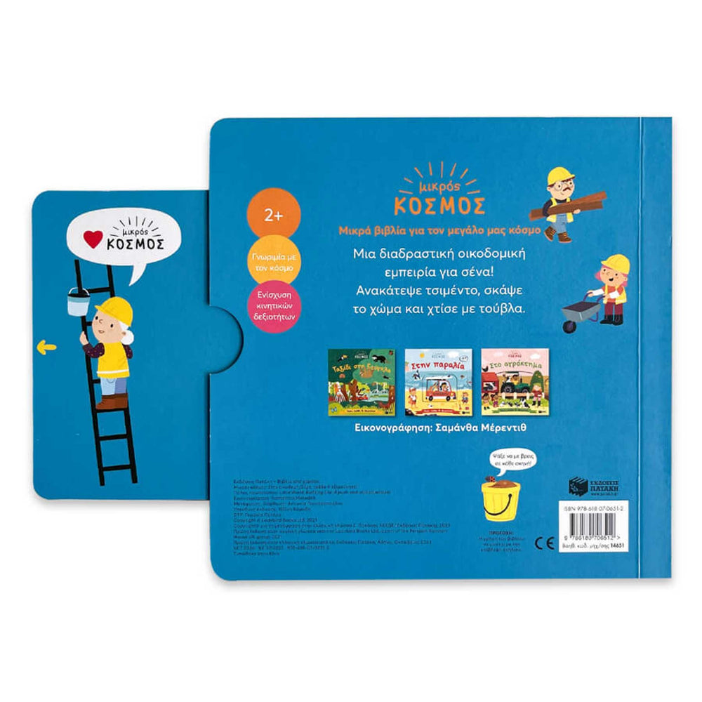 Little World: Building Site (A push-and-pull adventure) - Greek Children Book Back