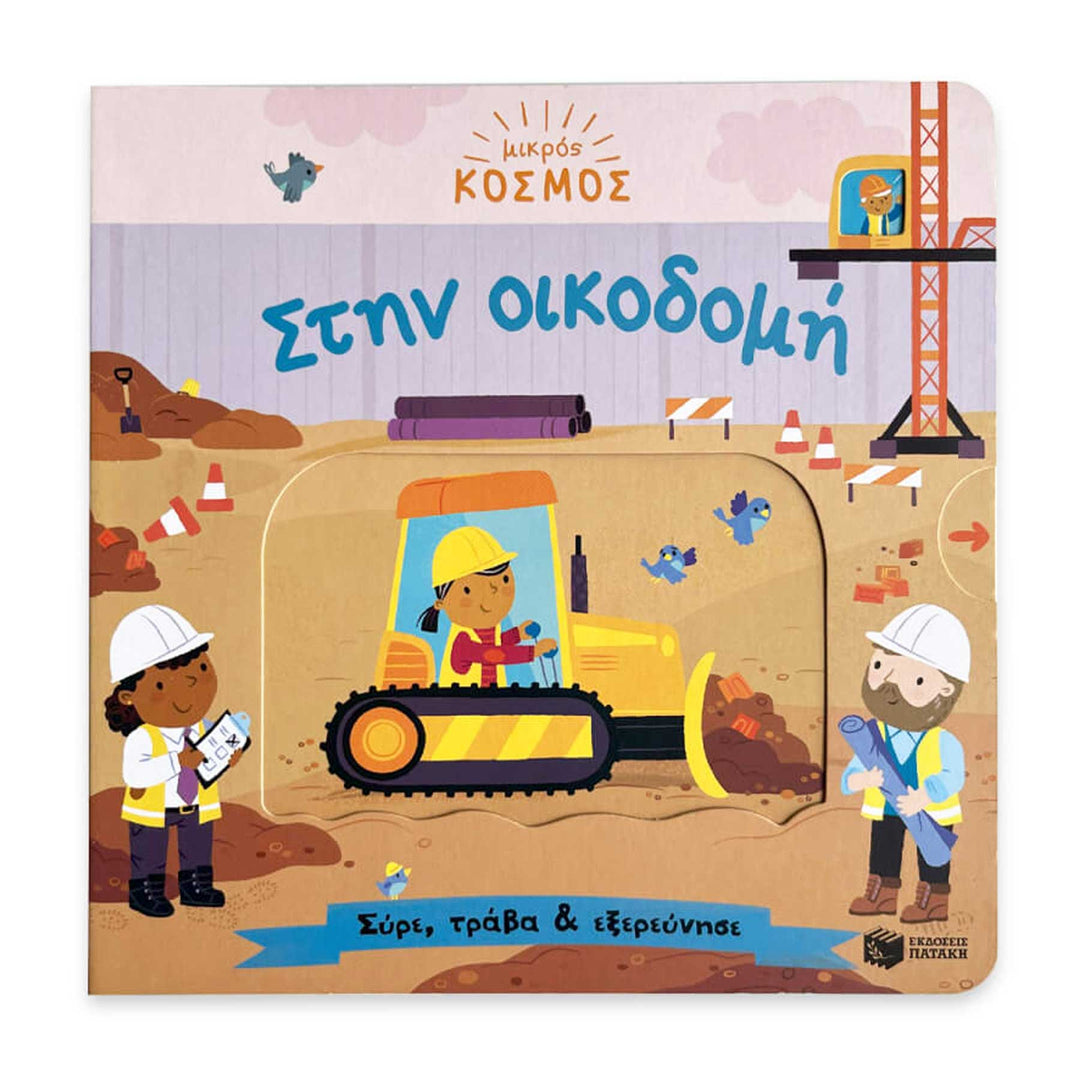 Little World: Building Site (A push-and-pull adventure) - Greek Children Book Front