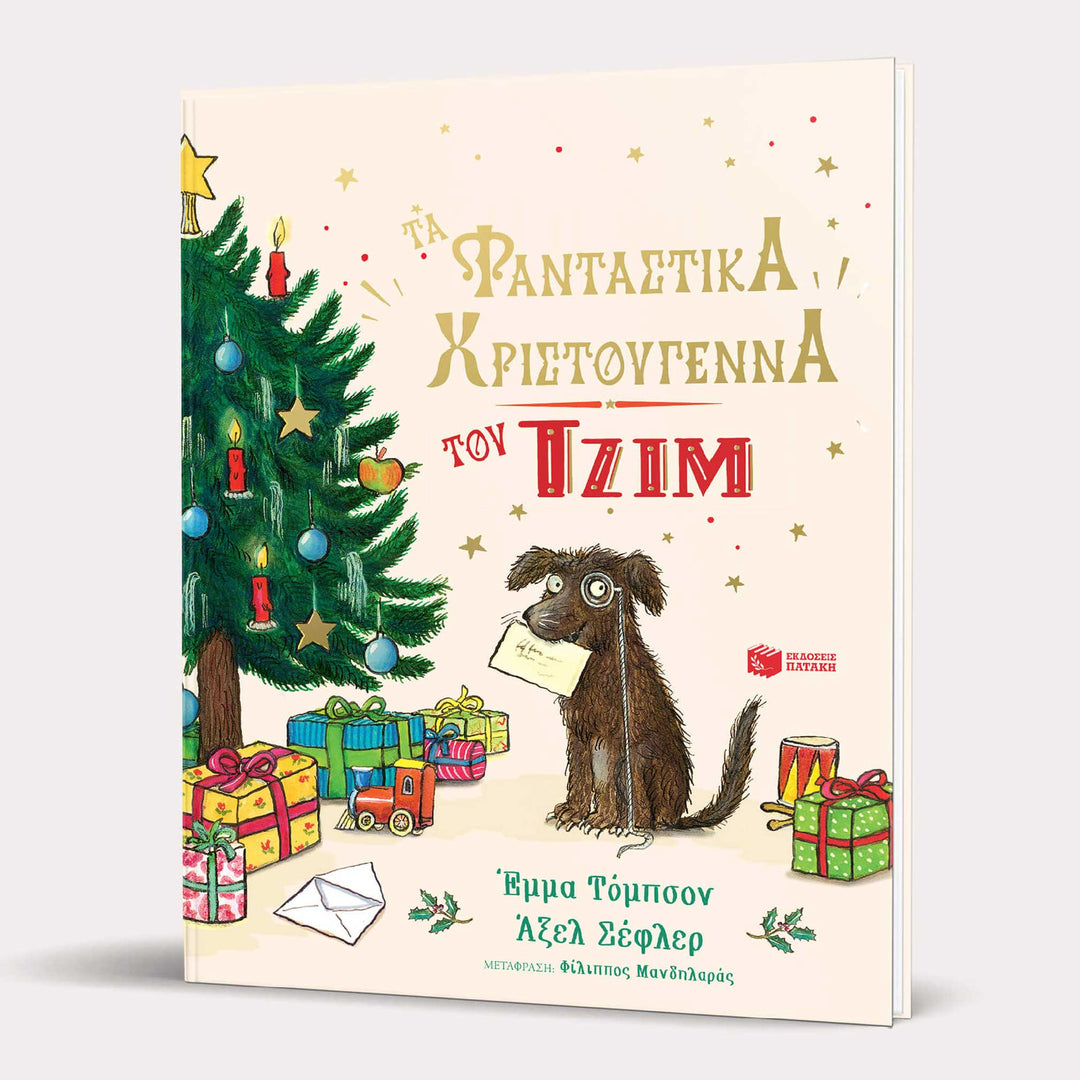 Jim's Spectacular Christmas - Greek Children Book Front