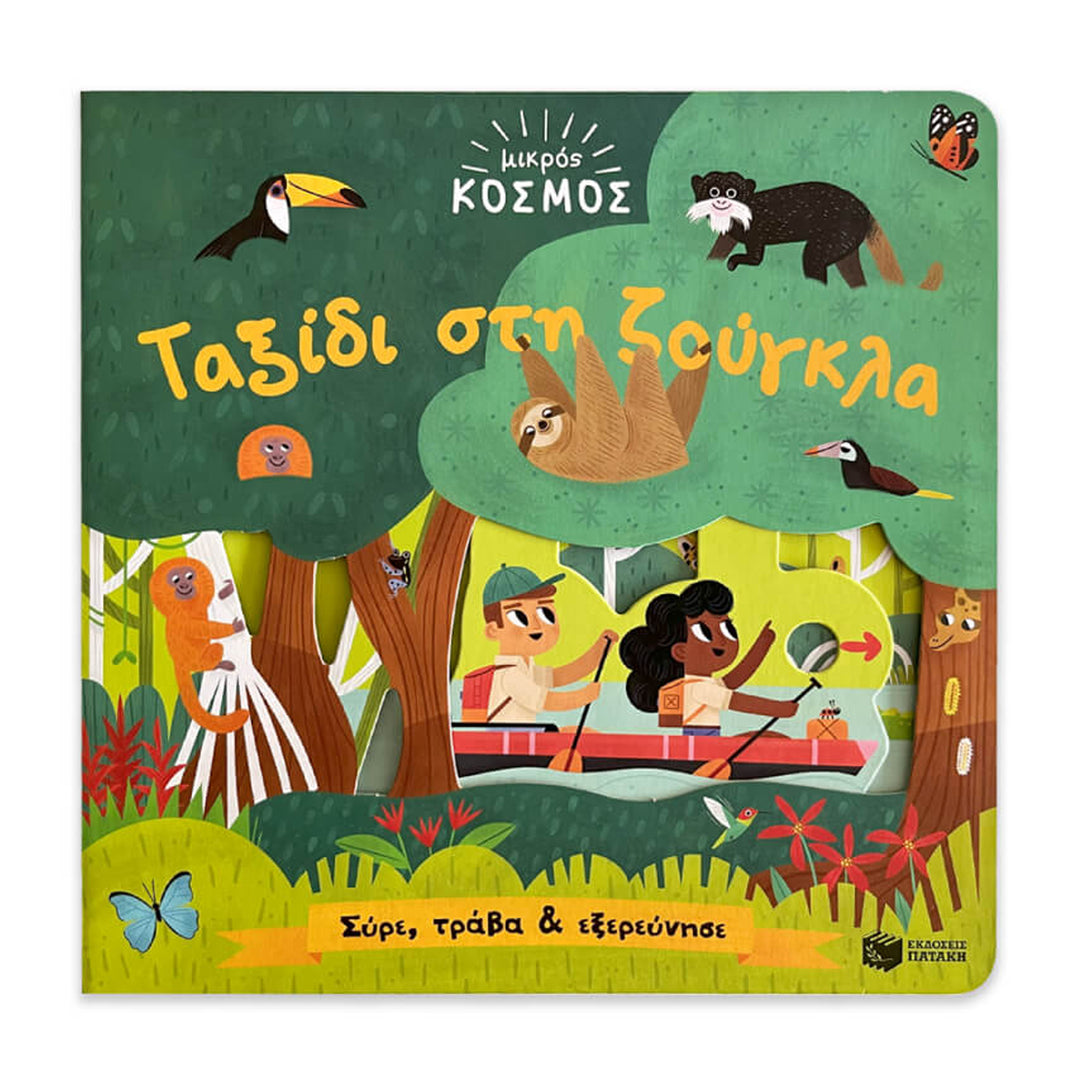 Little World: Jungle Journey (A push-and-pull adventure) - Greek Children Book