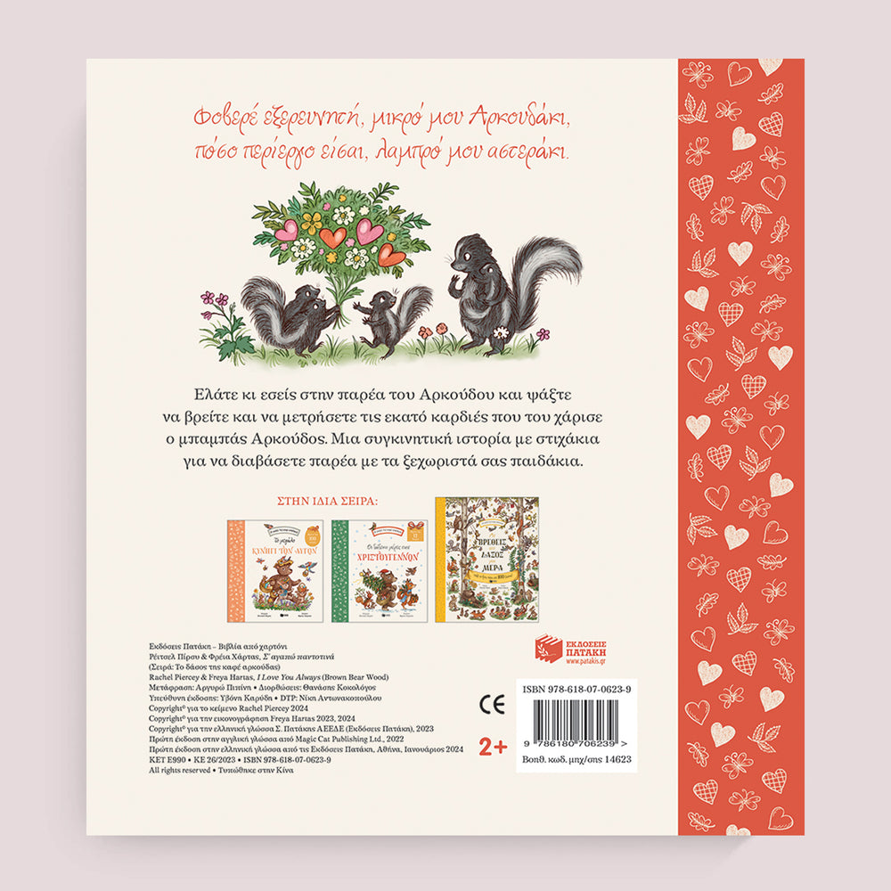 I Love You Always (Brown Bear Wood) - Greek Children Book Back