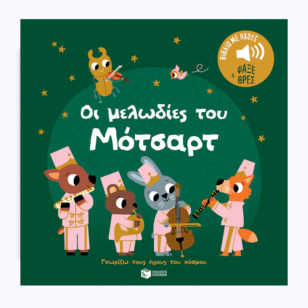 Mozart's Melodies - Greek Children Book