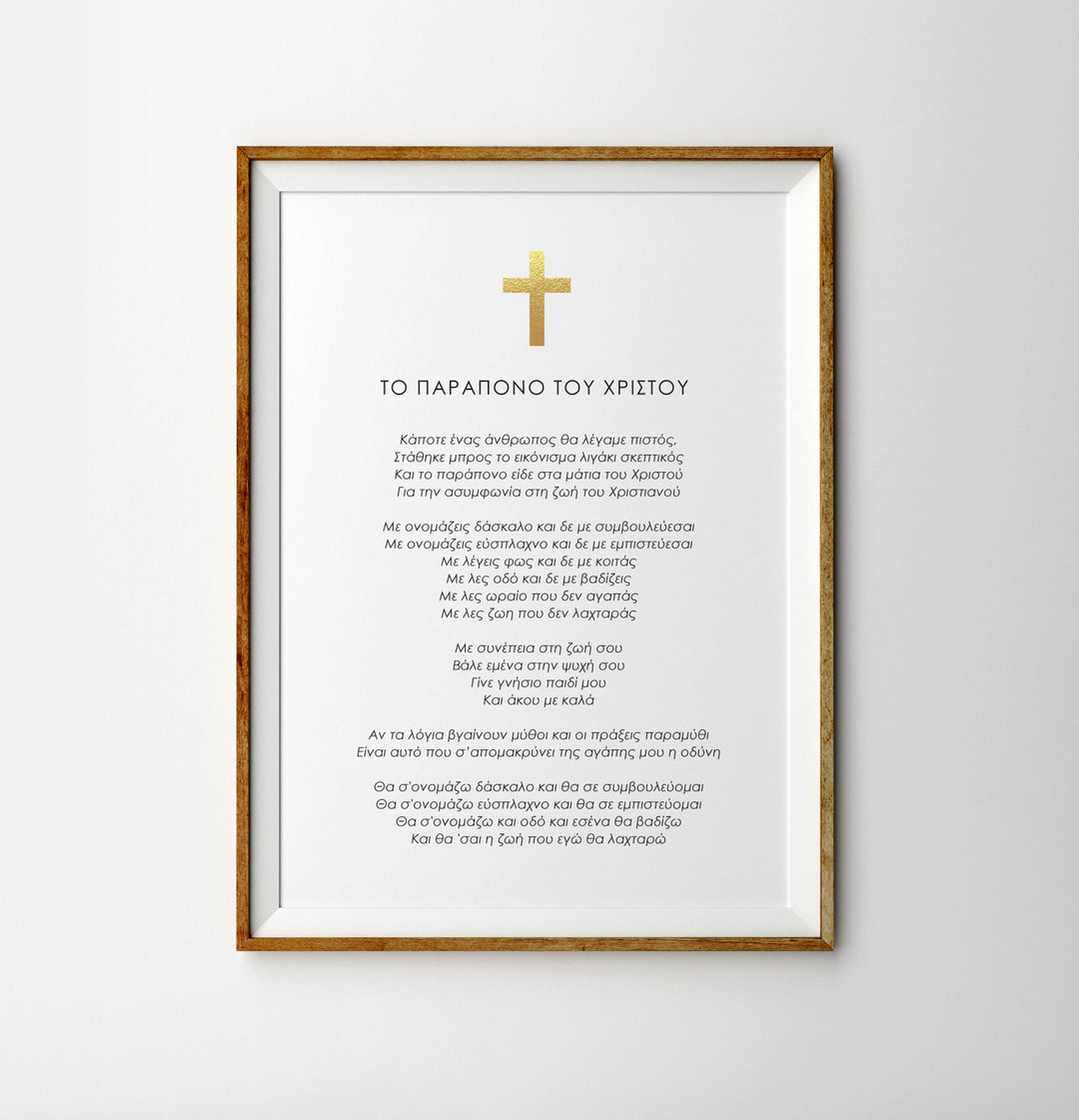 Greek Foil Print Complaint of Christ