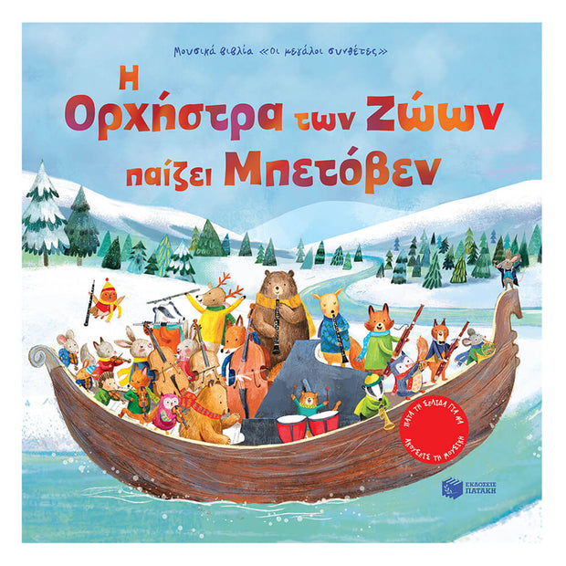 The Animal Orchestra Plays Beethoven - Greek Children Book