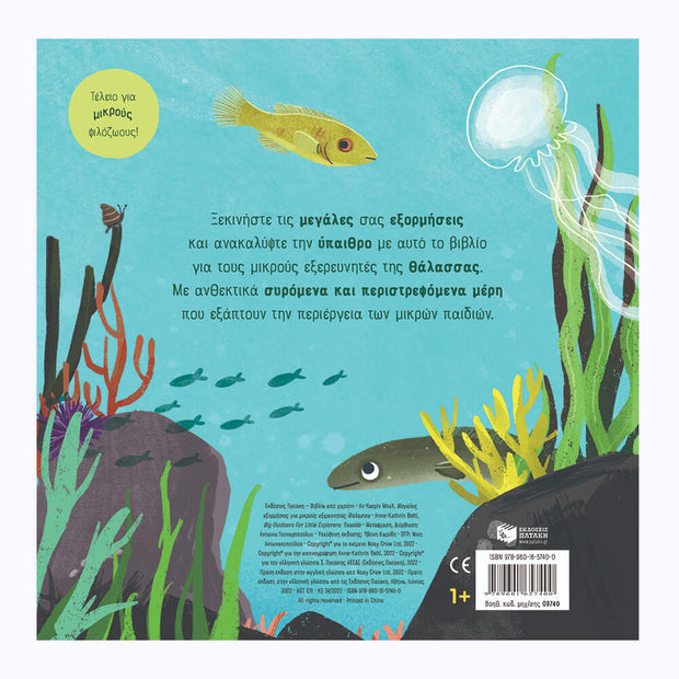 Big Outdoors for Little Explorers: Seaside - Greek Children Book