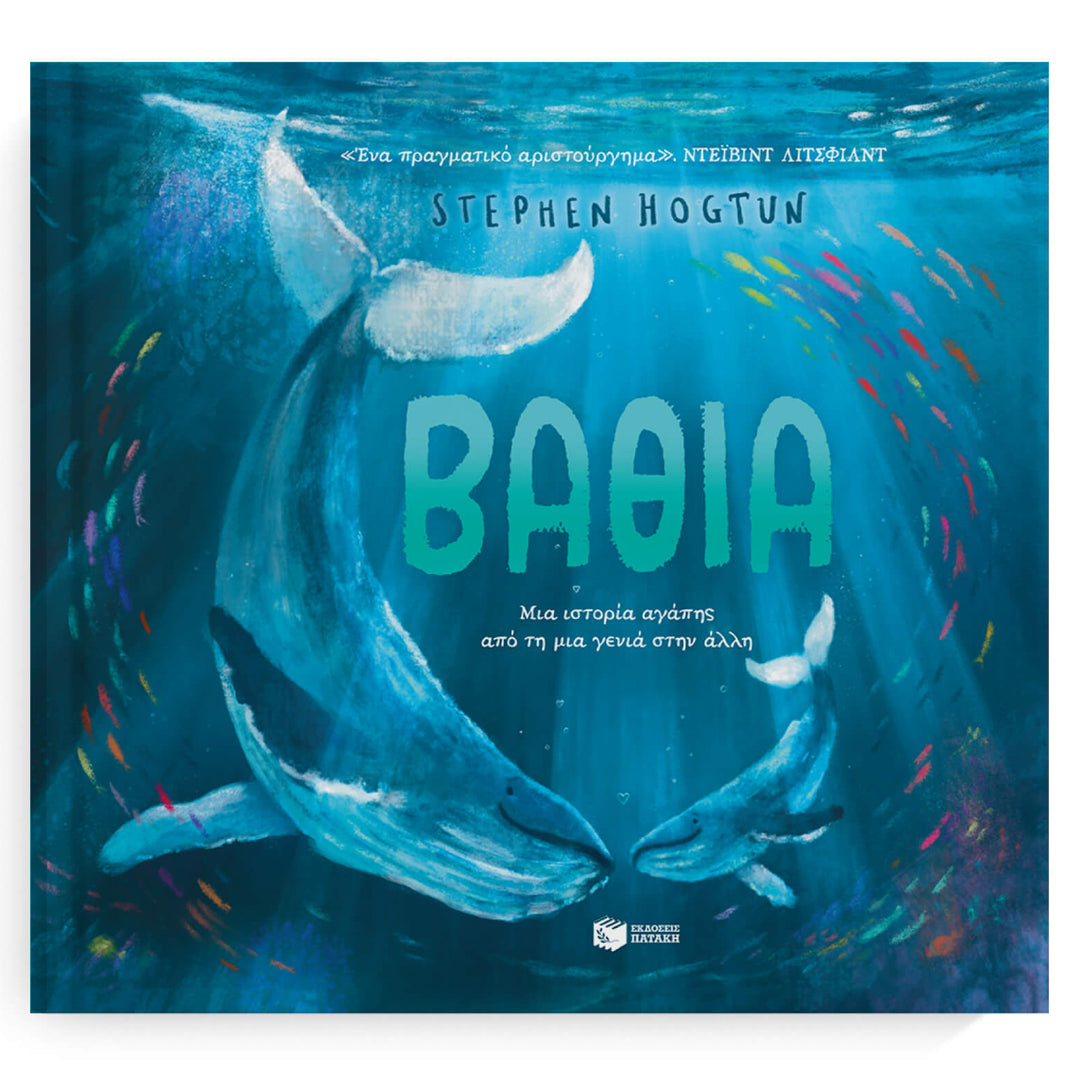 Deep. A love story from one generation to another - Greek Children's Book