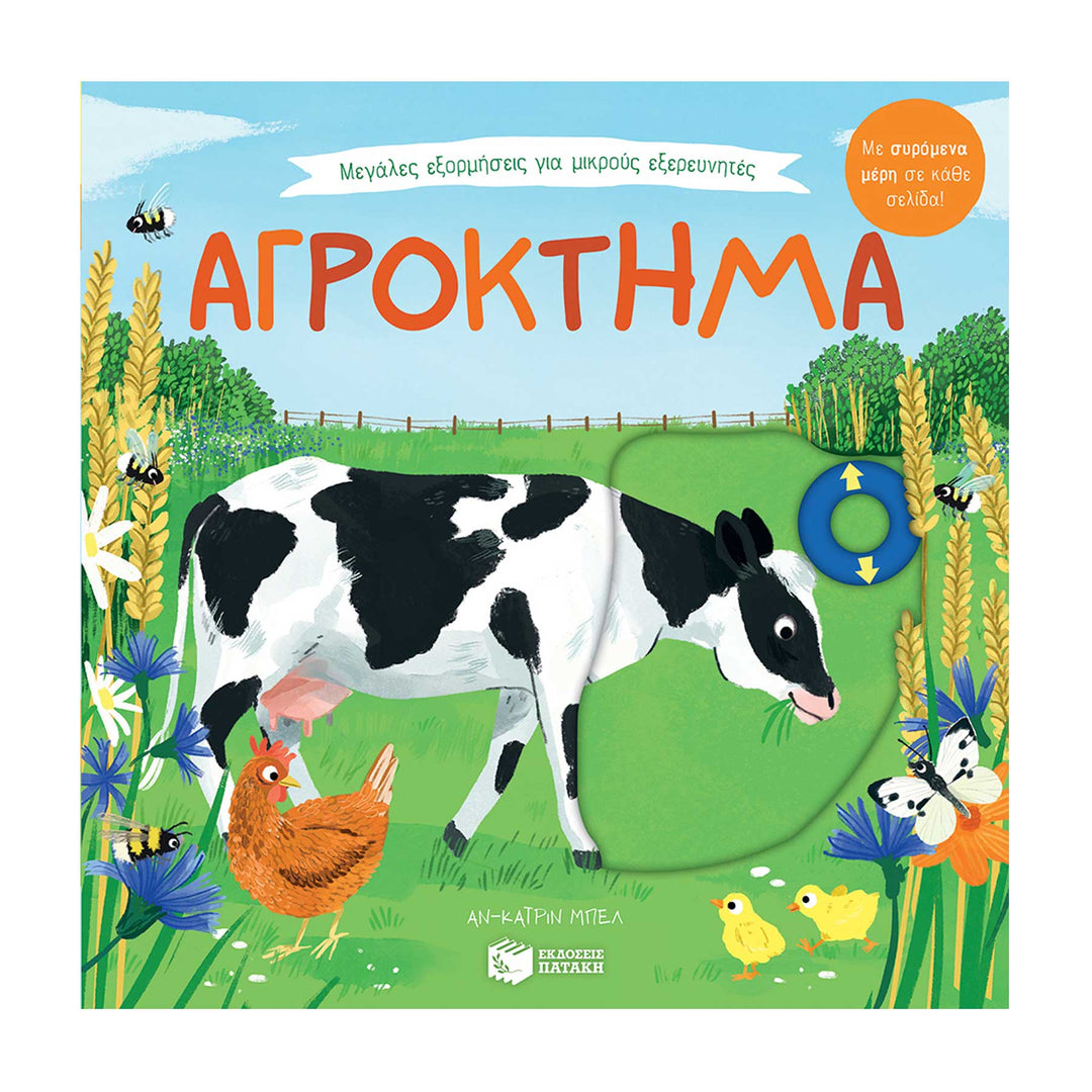 Big Outdoors for Little Explorers: Farm - Greek Children Book Front