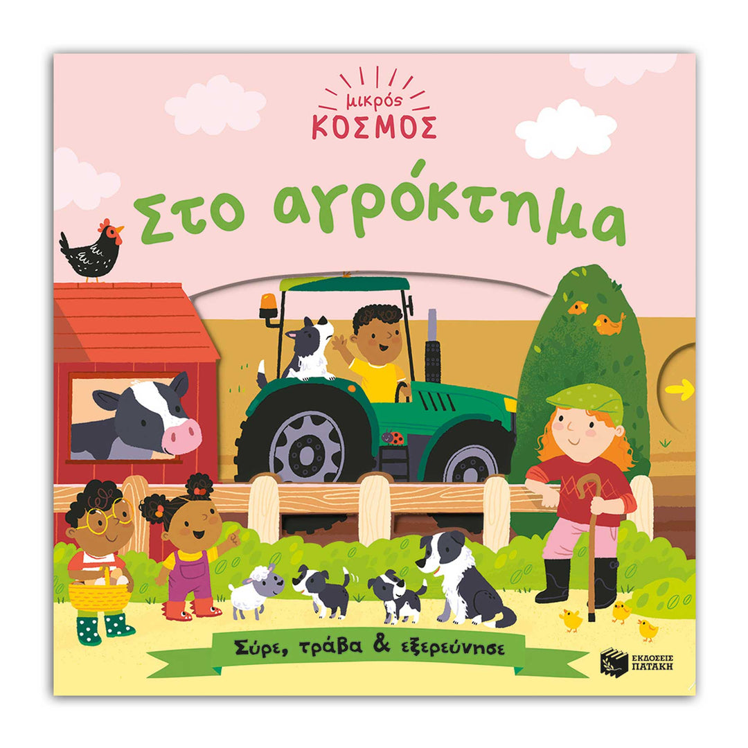 Little World: On the Farm (A push-and-pull adventure) - Greek Children Book Front