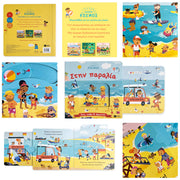 Little World: On the Beach (A push-and-pull adventure) - Greek Children Book Features