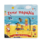 Little World: On the Beach (A push-and-pull adventure) - Greek Children Book