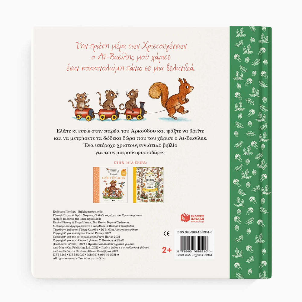 The Twelve Days of Christmas - Greek Children Book Back