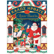 Welcome To The House of Santa Claus - Greek Children Book