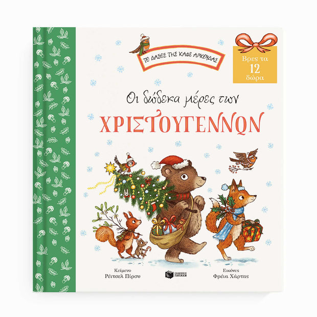 The Twelve Days of Christmas - Greek Children Book