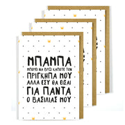 Greek Father's Day Card - My King 3 Pack