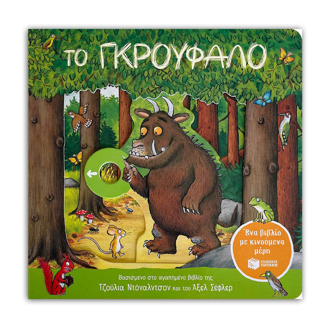 The Gruffalo: A Push, Pull and Slide Book- Greek Children Book Front