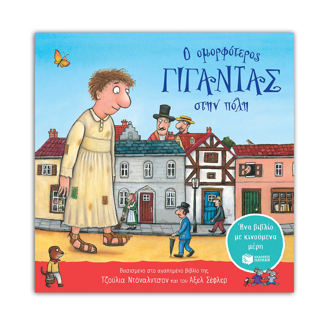 The most handsome giant in town - Greek Children Book Front