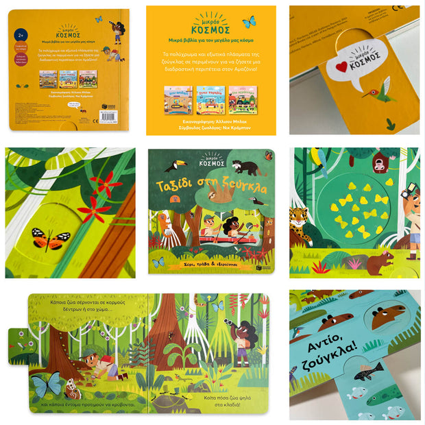 Little World: Jungle Journey (A push-and-pull adventure) - Greek Children Book Sample
