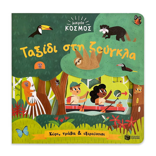 Little World: Jungle Journey (A push-and-pull adventure) - Greek Children Book