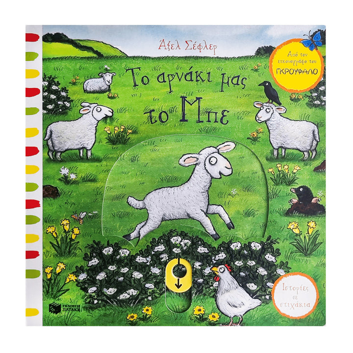 Lizzy the Lamb (Rhyming Stories) - Greek Children Book