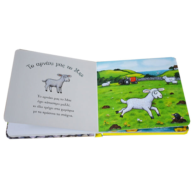 Lizzy the Lamb (Rhyming Stories) - Greek Children Book