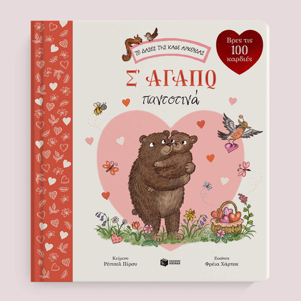 I Love You Always (Brown Bear Wood) - Greek Children Book