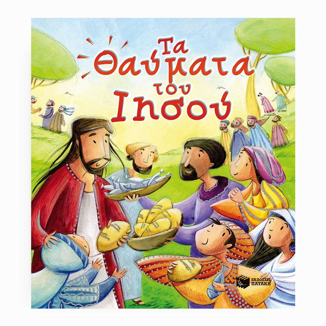 The Miracles of Jesus - Greek Children Book