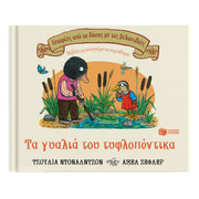 Mole's Spectacles (Tales from Acorn Wood) - Greek Children Book