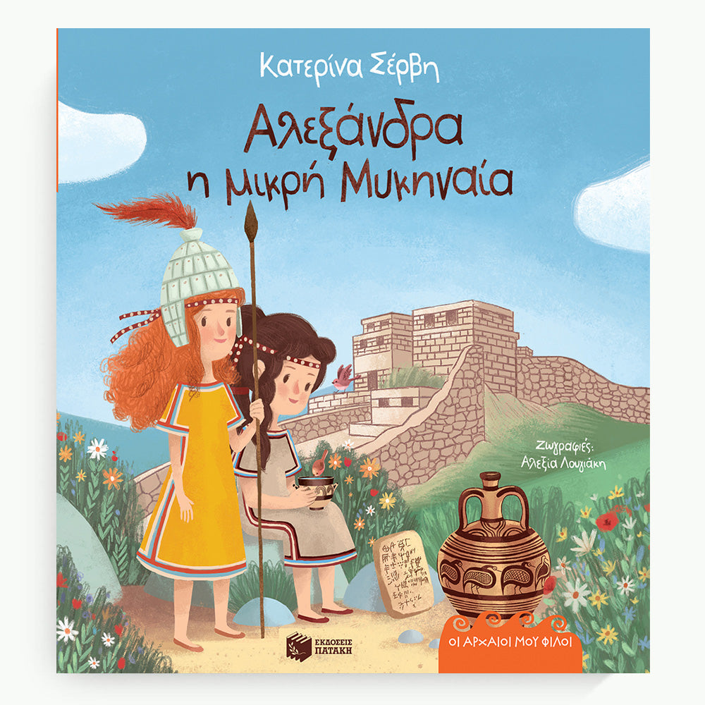 Alexandra, the little Mycenaean (Series: My ancient friends) - Greek Children's Book