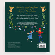 The Nutcracker (pop-up edition, large format) - Greek Children Book Back