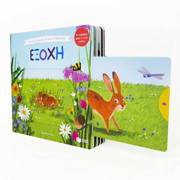 Big Outdoors for Little Explorers: Countryside - Greek Children Book Inside