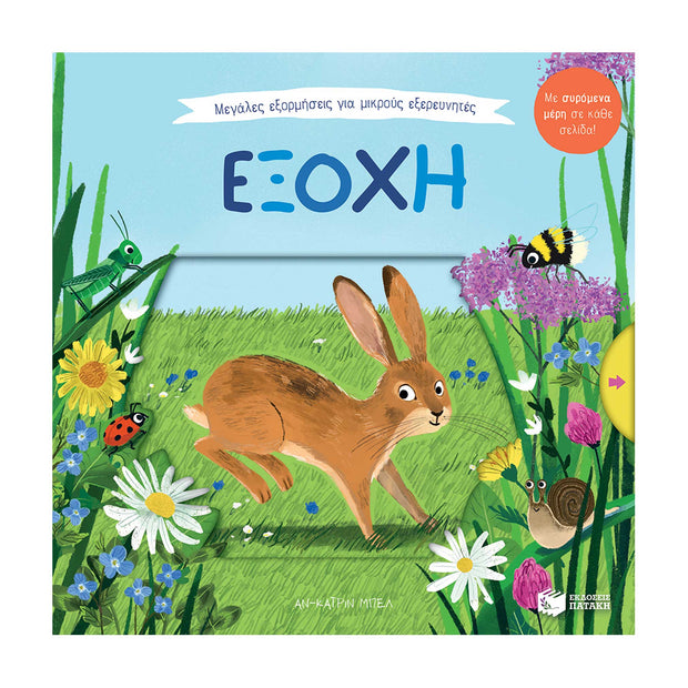 Big Outdoors for Little Explorers: Countryside - Greek Children Book