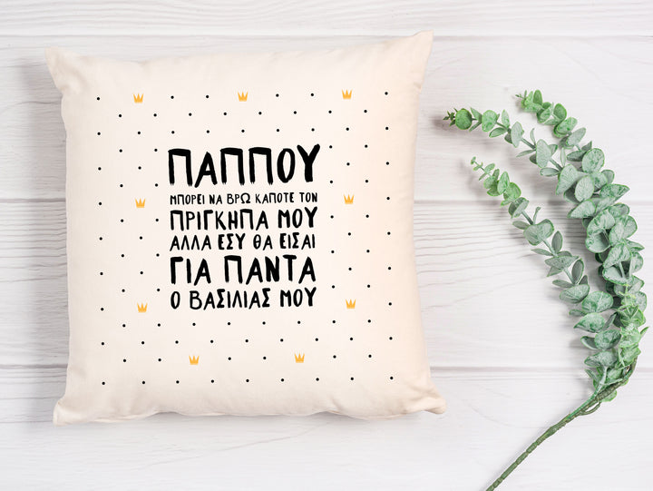 Greek Cushion Pappou - Always Be My King