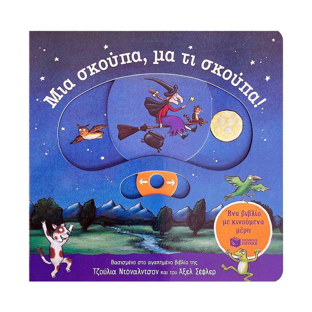 Room on the Broom: A Push, Pull and Slide Book - Greek Children Book