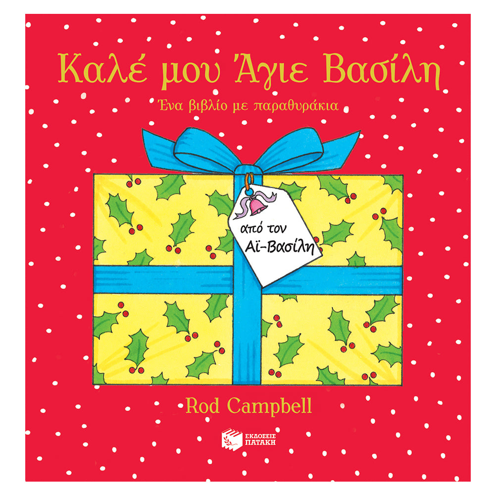 Dear Santa Claus. A book with little windows - Greek Children's Book