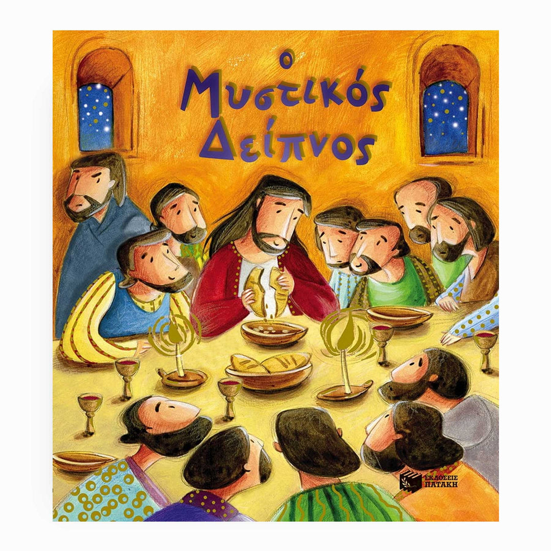 The Last Supper - Greek Children Book