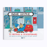 Treacle Street: Marcel's Parcels - Greek Children Book