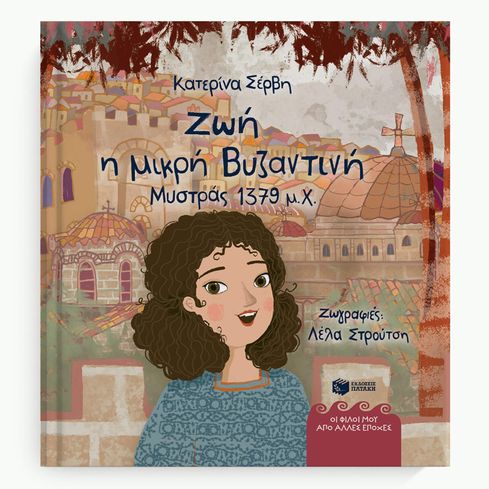 Zoe, the little Byzantine (Mystras 1379 AD) - Greek Children's Book
