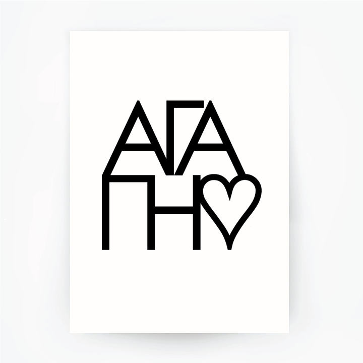 Greek Agapi Typography Black Print