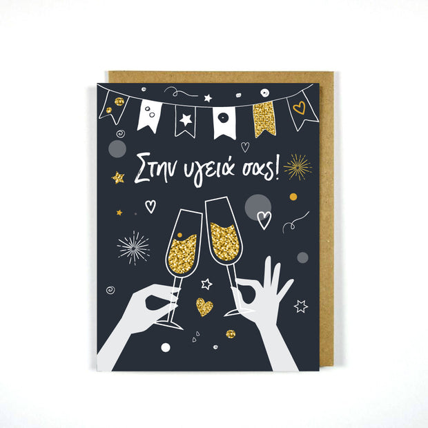 Greek Celebration Card Cheers - To Your Health