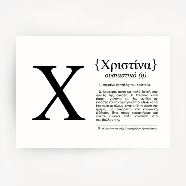 Greek Name Definition Art Print ΧΡΙΣΤΙΝΑ Black