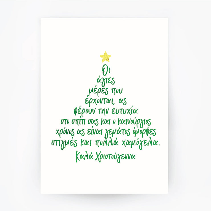 Christmas Tree Greek Words Green Foil Print