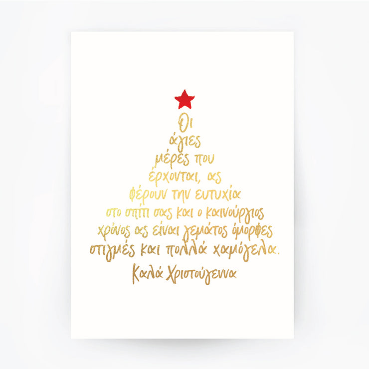 Christmas Tree Greek Words Gold Foil Print
