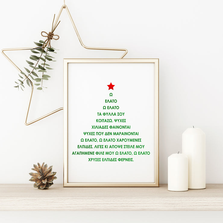 Christmas Tree 2 O Elato Greek Words Foil Print