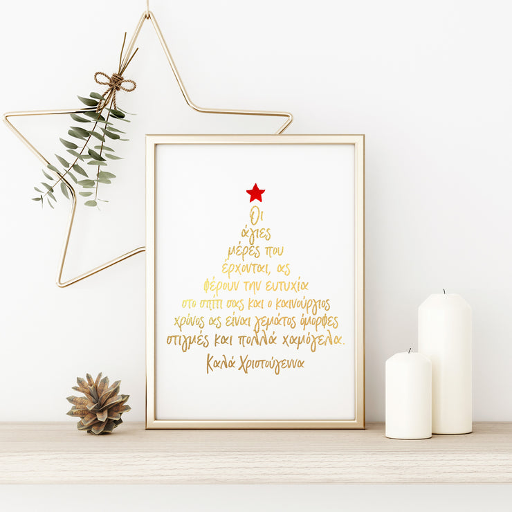 Christmas Tree Greek Words Foil Print