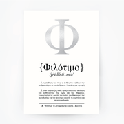 Greek Definition Philotimo Silver Foil Print