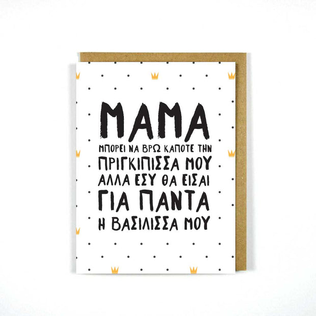 Greek Mother's Day Card My Queen