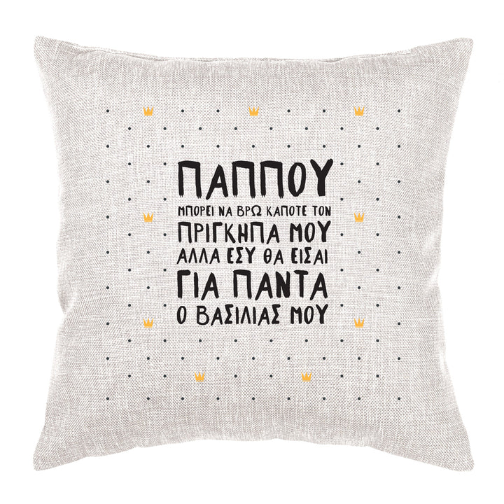 Greek Cushion Pappou - Always Be My King