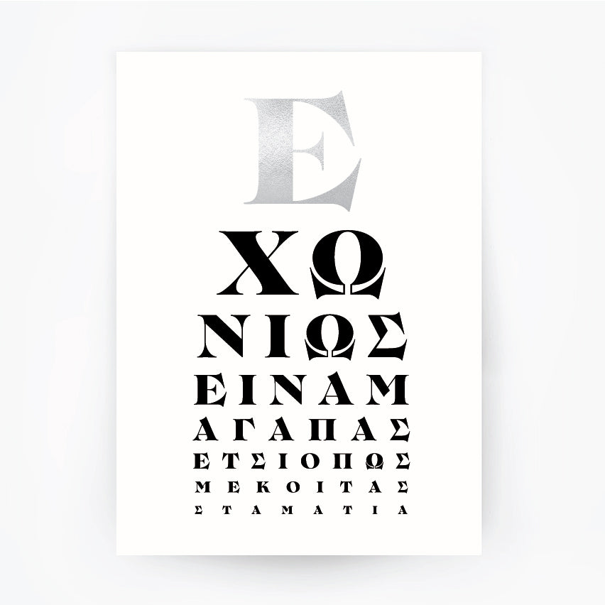 Greek Eye Chart 1 Silver Foil Print