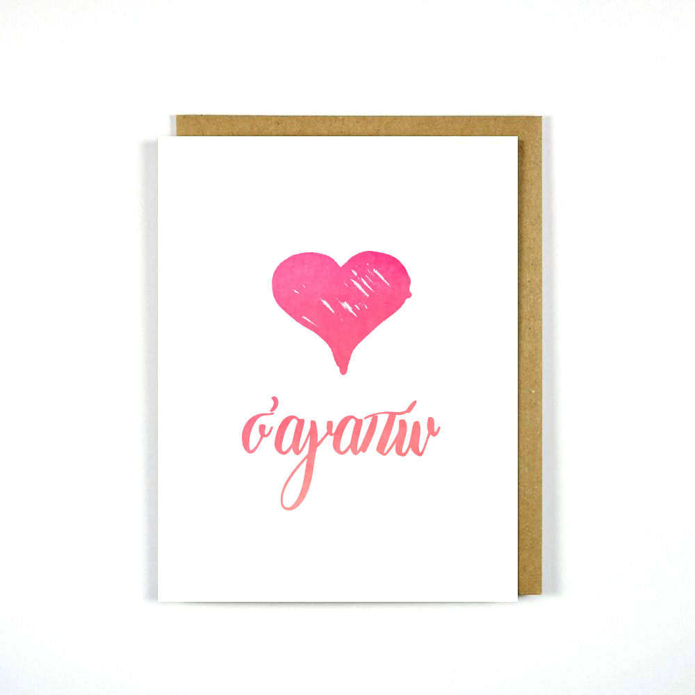 Greek Valentine's Day Card I Love You